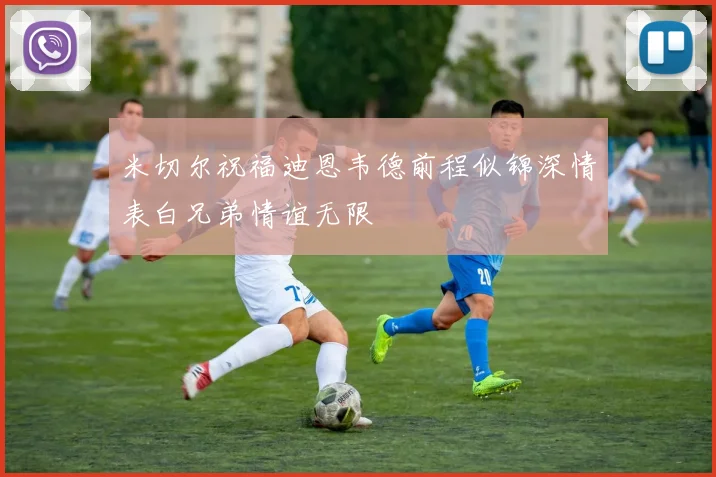 米切尔祝福迪恩韦德前程似锦深情表白兄弟情谊无限