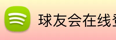 球友会在线登录 Logo